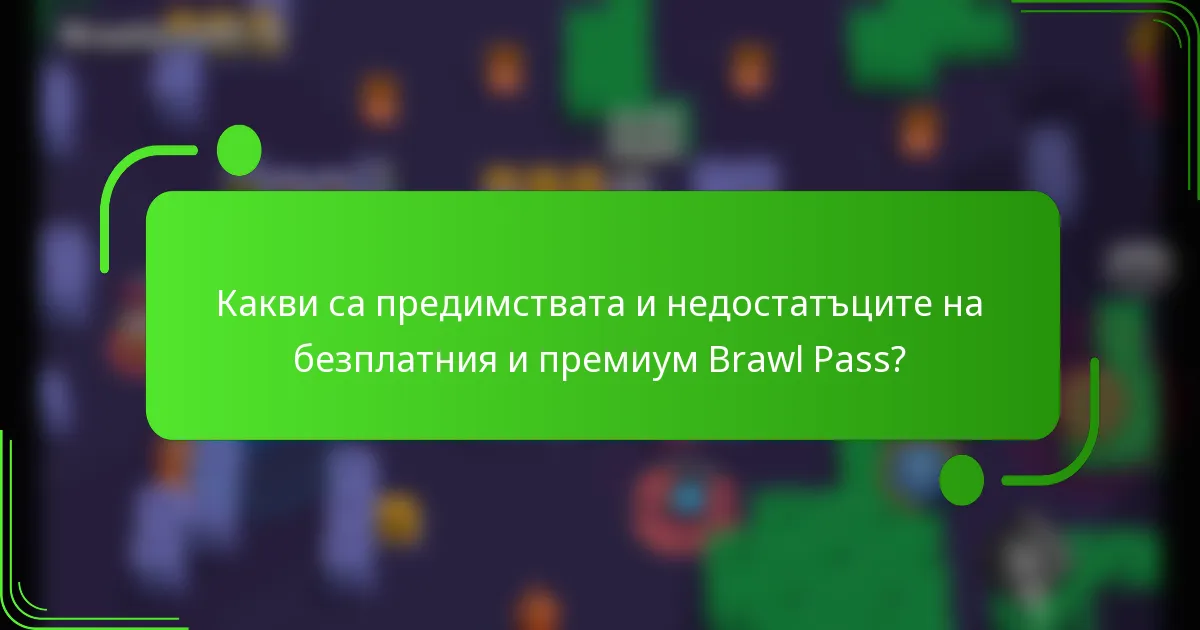 Какви са предимствата и недостатъците на безплатния и премиум Brawl Pass?