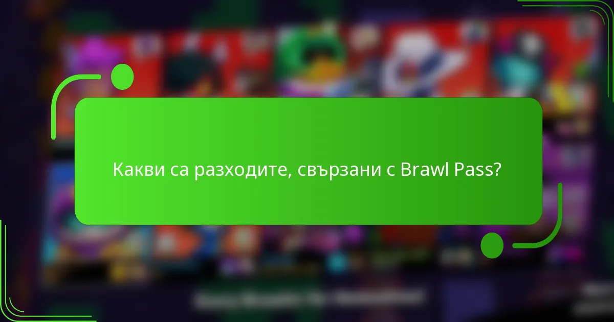 Какви са разходите, свързани с Brawl Pass?