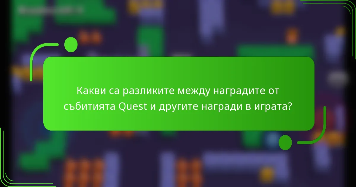 Какви са разликите между наградите от събитията Quest и другите награди в играта?