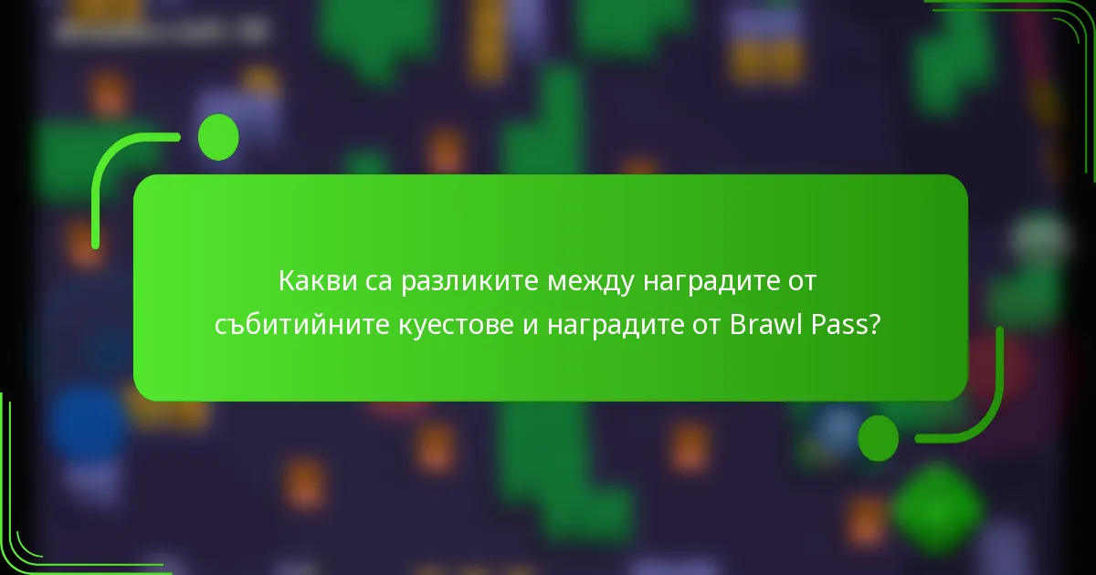 Какви са разликите между наградите от събитийните куестове и наградите от Brawl Pass?