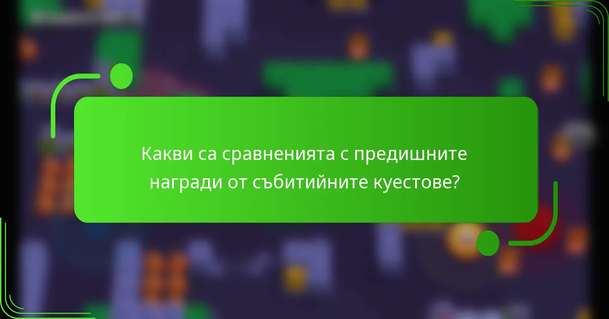 Какви са сравненията с предишните награди от събитийните куестове?
