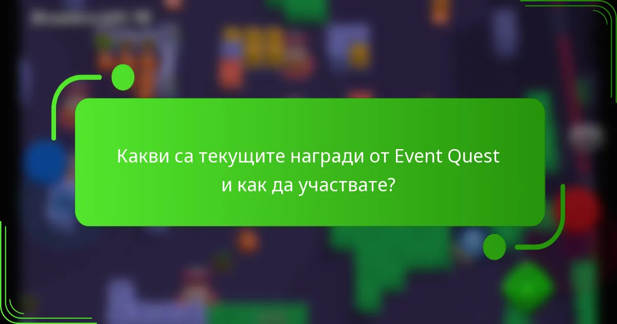 Какви са текущите награди от Event Quest и как да участвате?