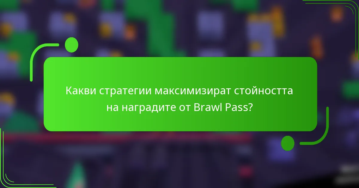 Какви стратегии максимизират стойността на наградите от Brawl Pass?