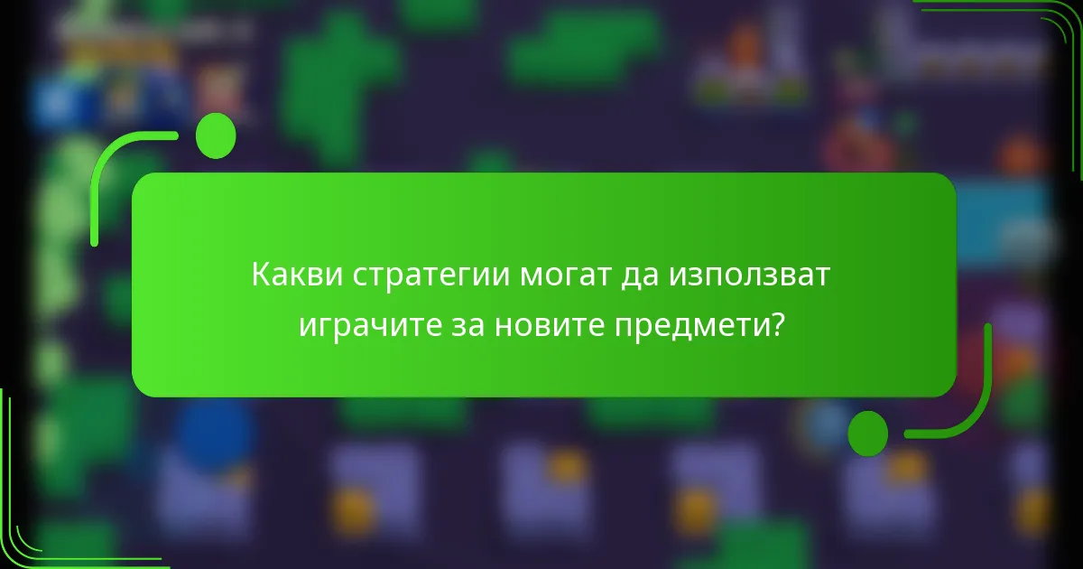 Какви стратегии могат да използват играчите за новите предмети?