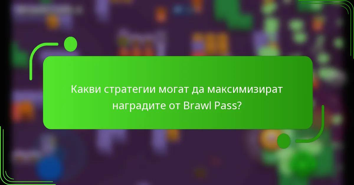 Какви стратегии могат да максимизират наградите от Brawl Pass?