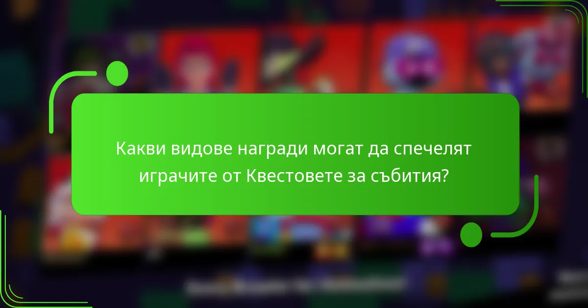 Какви видове награди могат да спечелят играчите от Квестовете за събития?