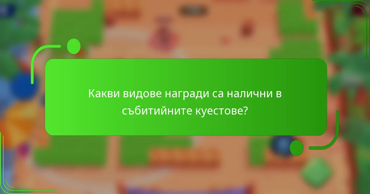 Какви видове награди са налични в събитийните куестове?