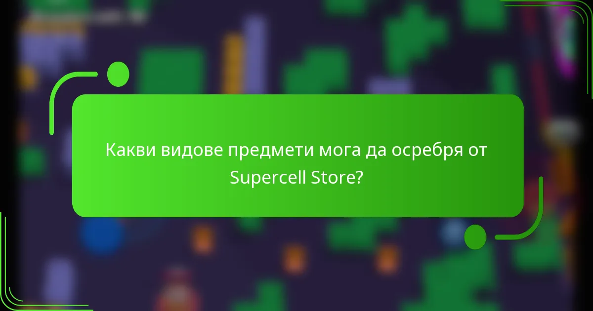 Какви видове предмети мога да осребря от Supercell Store?