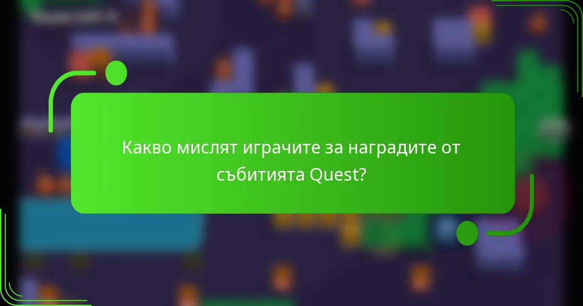 Какво мислят играчите за наградите от събитията Quest?