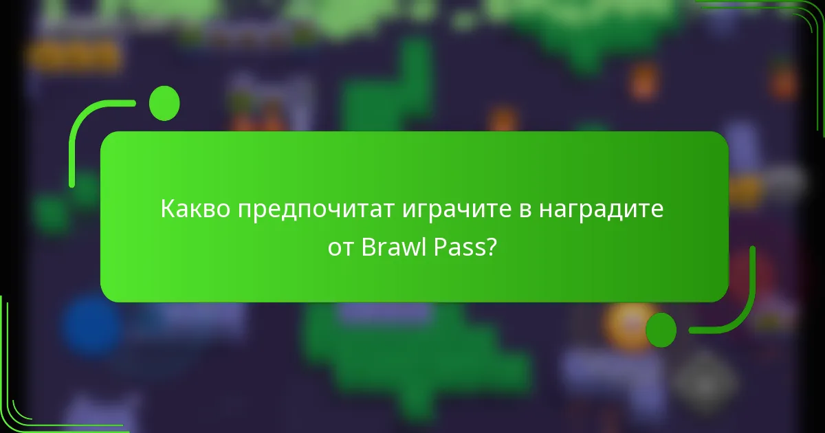 Какво предпочитат играчите в наградите от Brawl Pass?