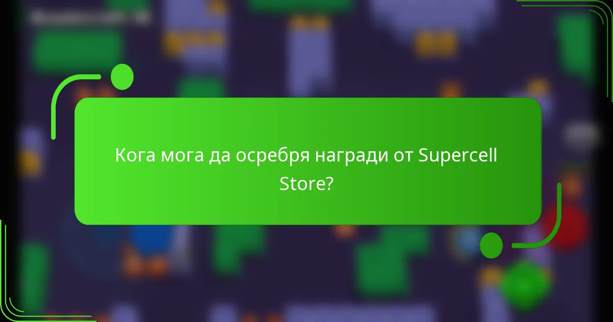Кога мога да осребря награди от Supercell Store?