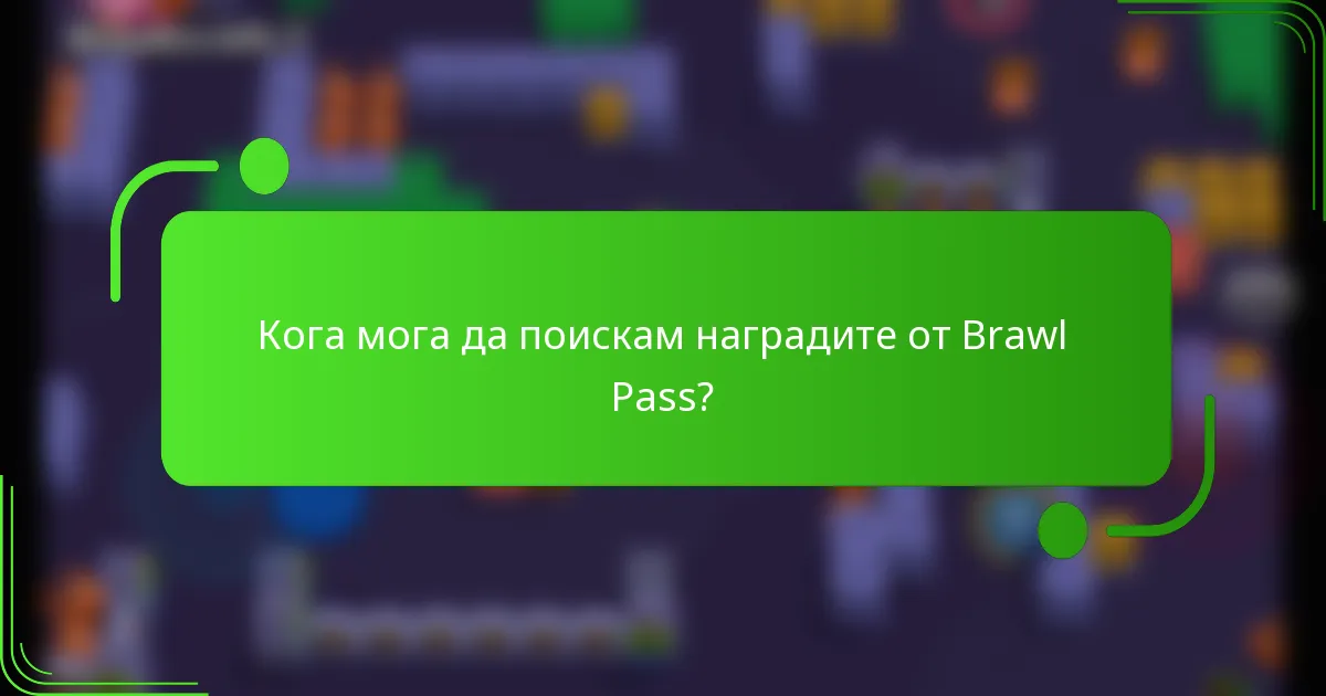Кога мога да поискам наградите от Brawl Pass?