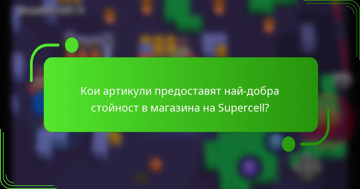 Кои артикули предоставят най-добра стойност в магазина на Supercell?