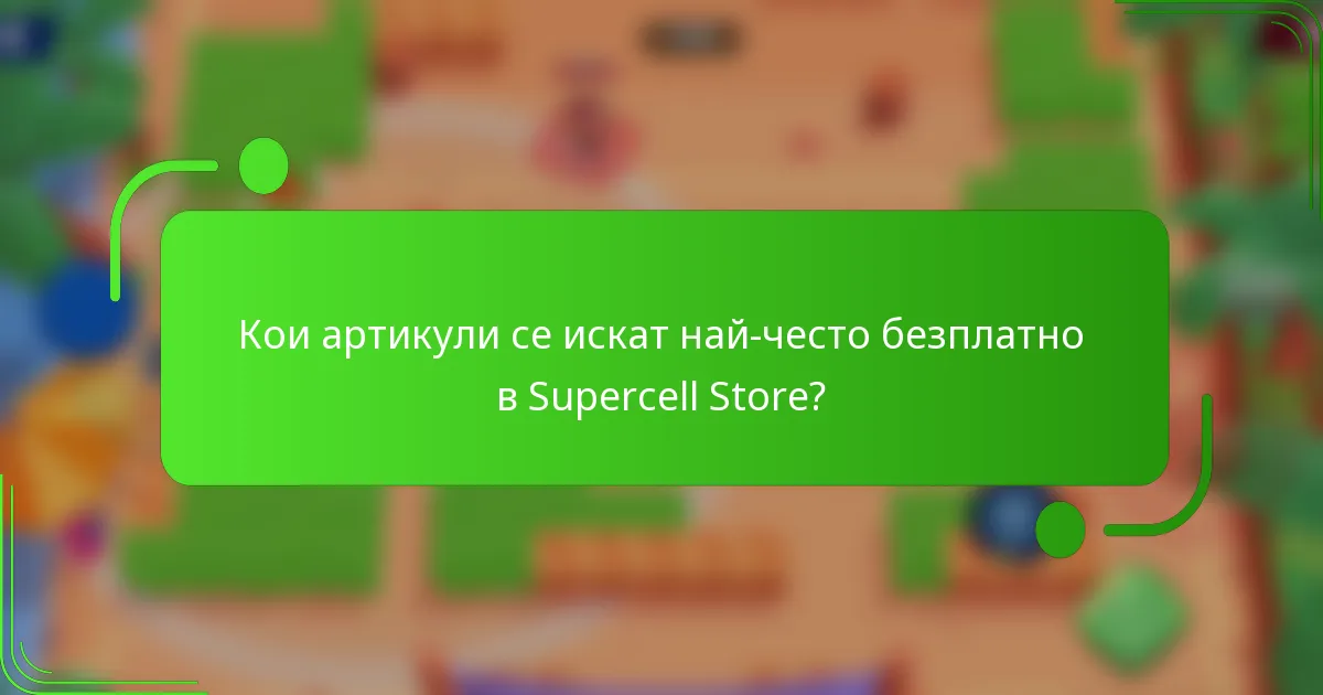 Кои артикули се искат най-често безплатно в Supercell Store?