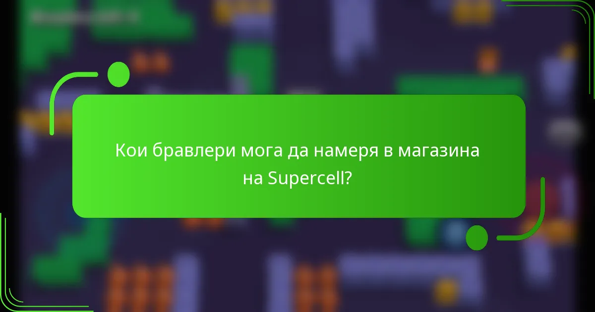 Кои бравлери мога да намеря в магазина на Supercell?