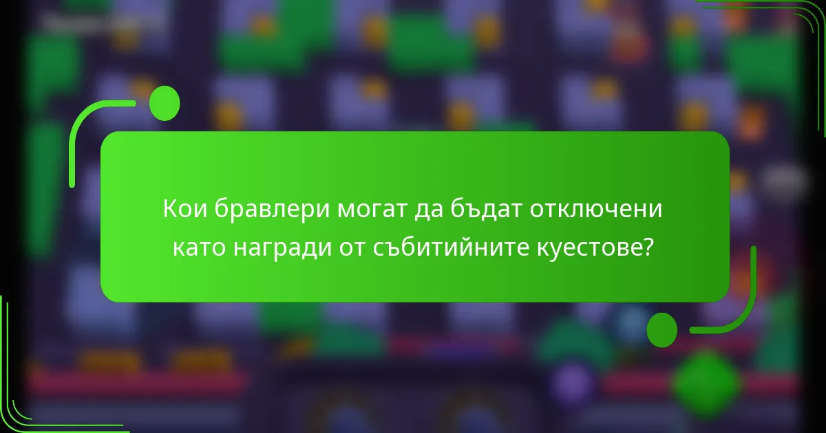 Кои бравлери могат да бъдат отключени като награди от събитийните куестове?