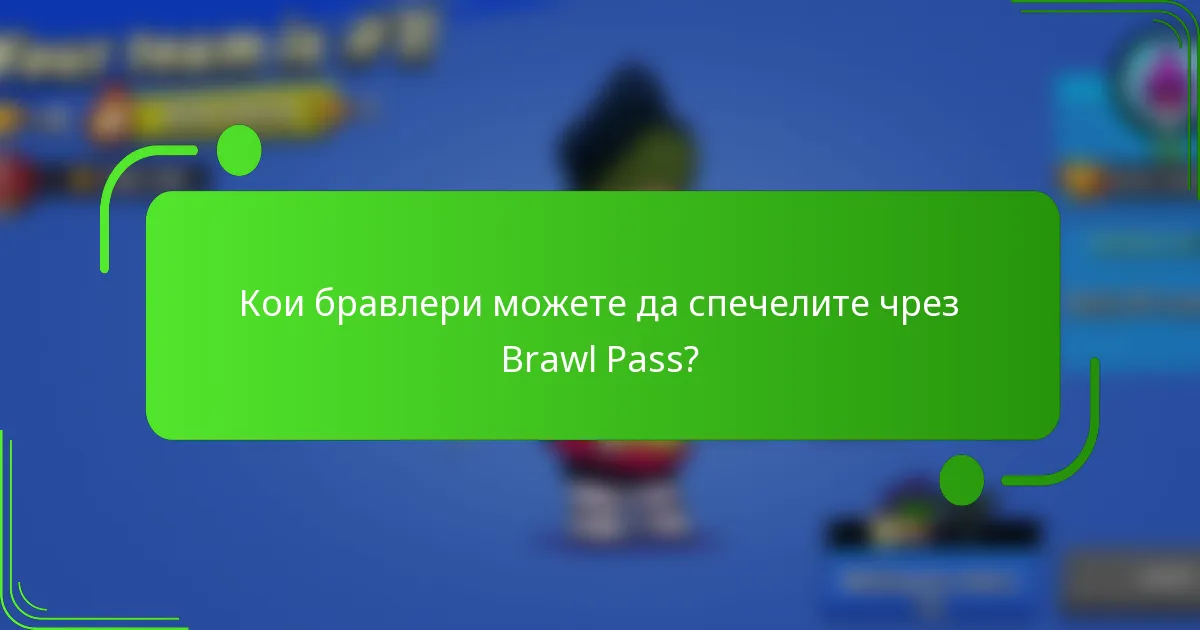 Кои бравлери можете да спечелите чрез Brawl Pass?