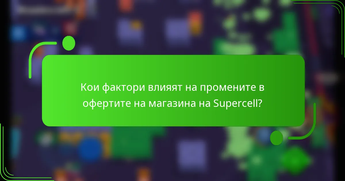 Кои фактори влияят на промените в офертите на магазина на Supercell?