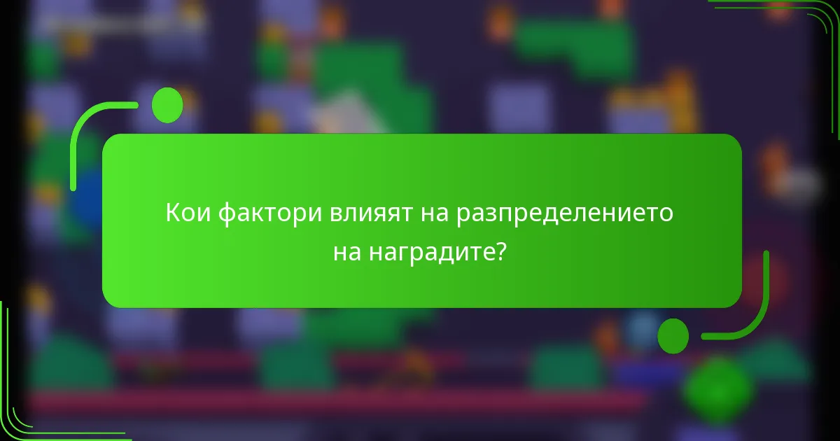 Кои фактори влияят на разпределението на наградите?
