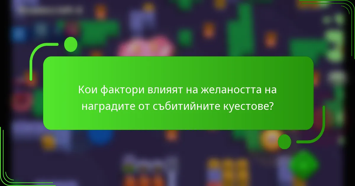 Кои фактори влияят на желаността на наградите от събитийните куестове?