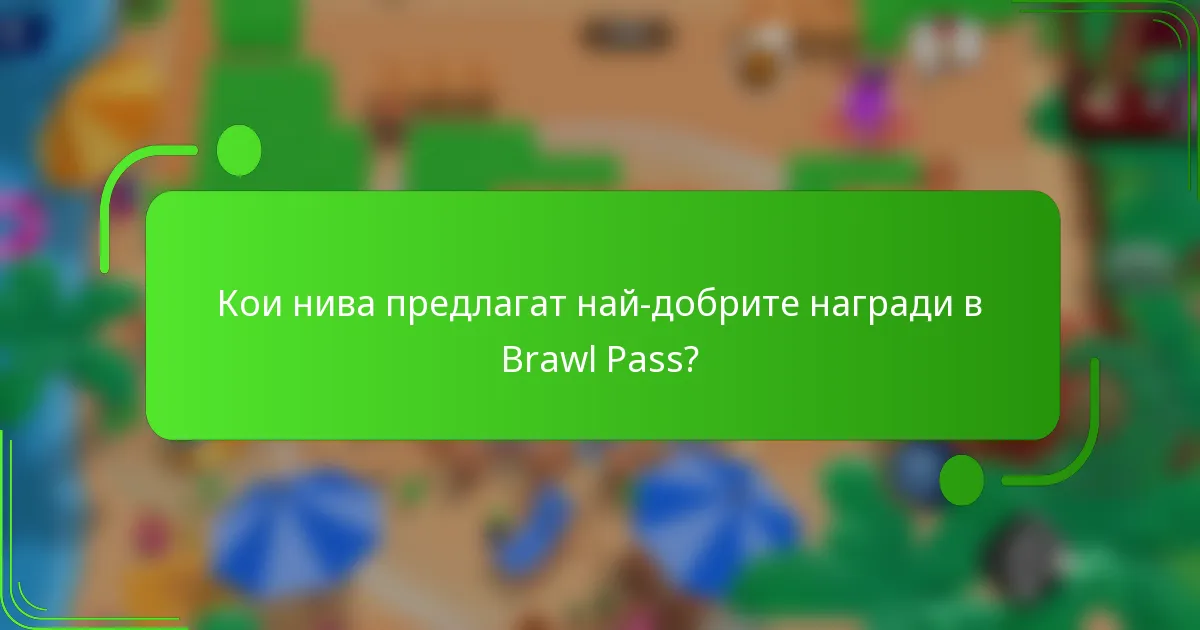 Кои нива предлагат най-добрите награди в Brawl Pass?