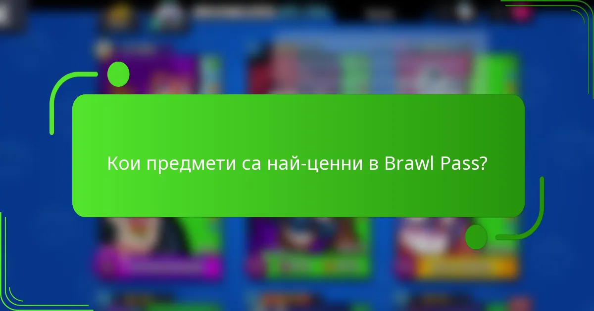 Кои предмети са най-ценни в Brawl Pass?