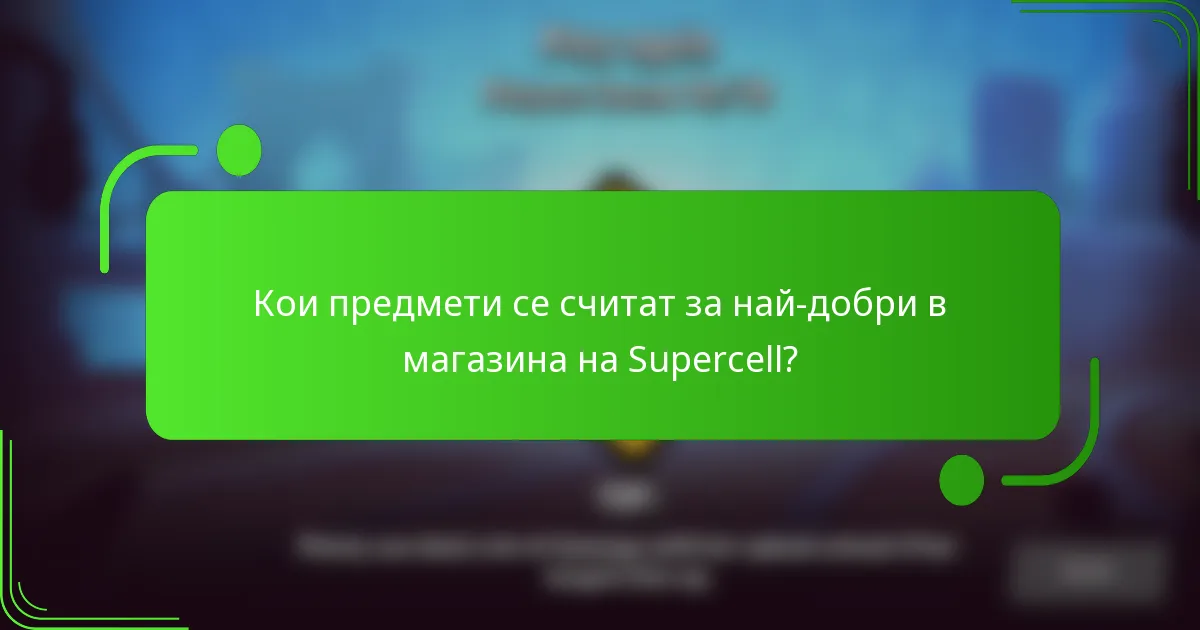 Кои предмети се считат за най-добри в магазина на Supercell?