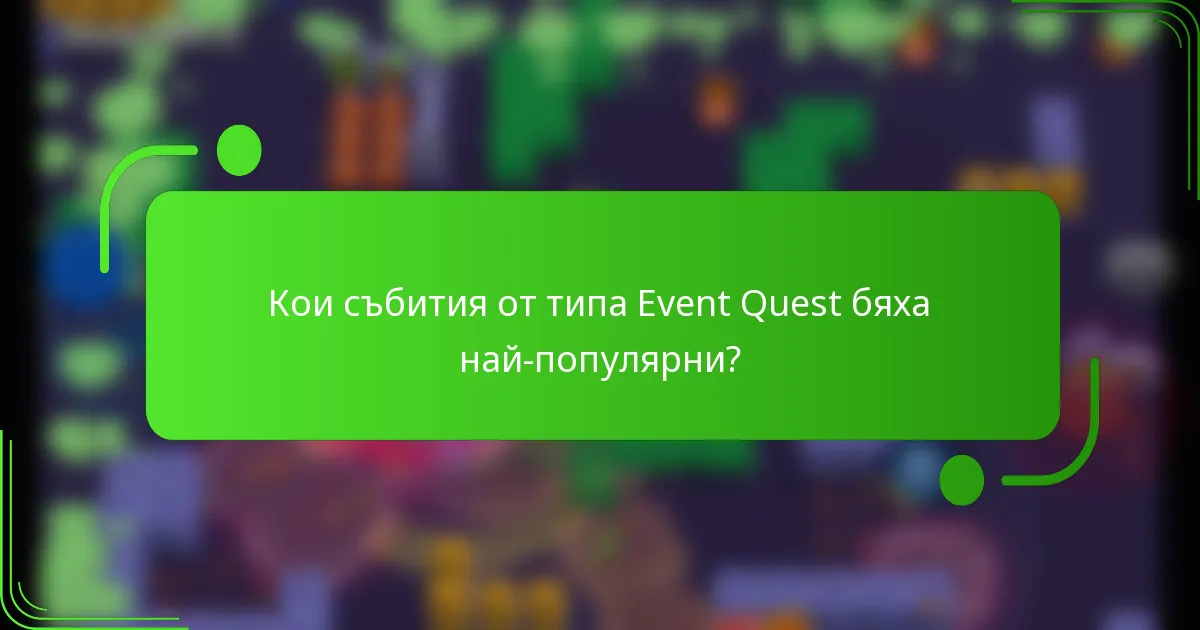 Кои събития от типа Event Quest бяха най-популярни?