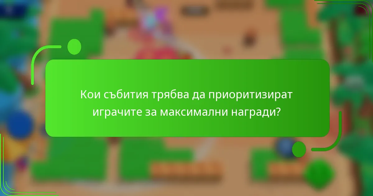 Кои събития трябва да приоритизират играчите за максимални награди?