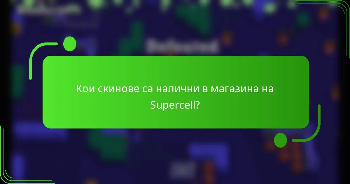 Кои скинове са налични в магазина на Supercell?