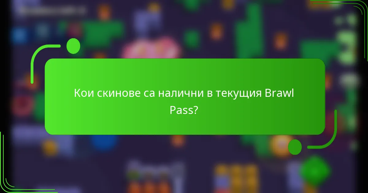 Кои скинове са налични в текущия Brawl Pass?