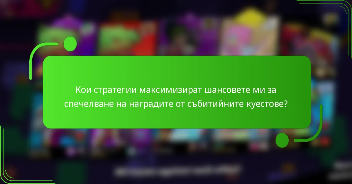 Кои стратегии максимизират шансовете ми за спечелване на наградите от събитийните куестове?