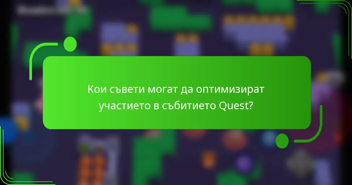 Кои съвети могат да оптимизират участието в събитието Quest?