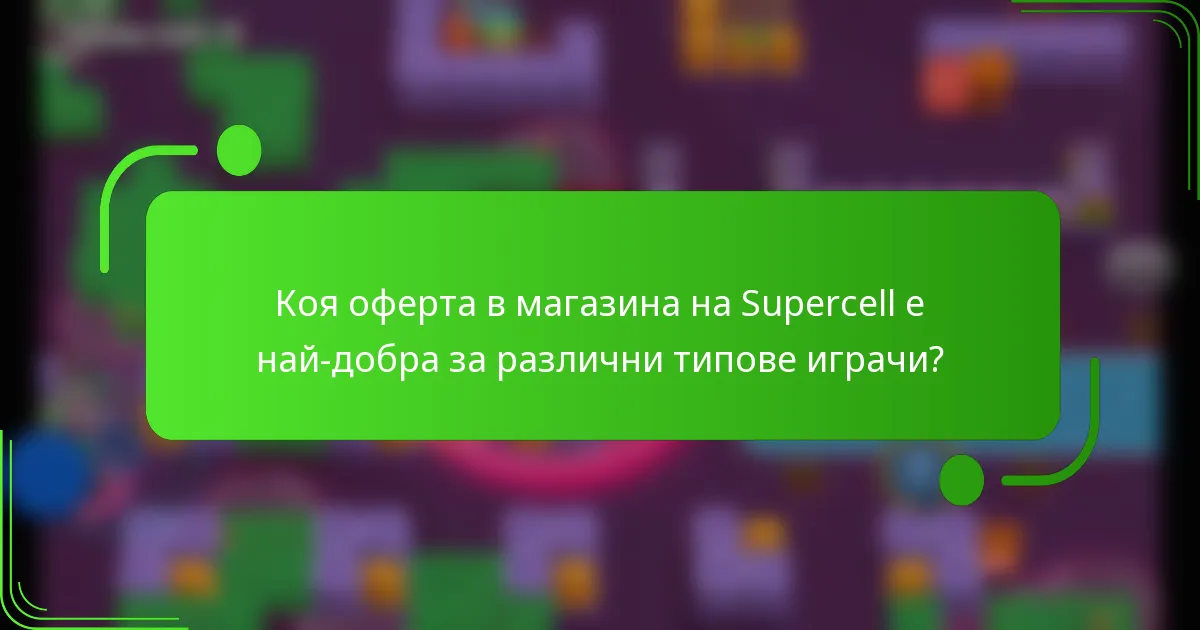 Коя оферта в магазина на Supercell е най-добра за различни типове играчи?