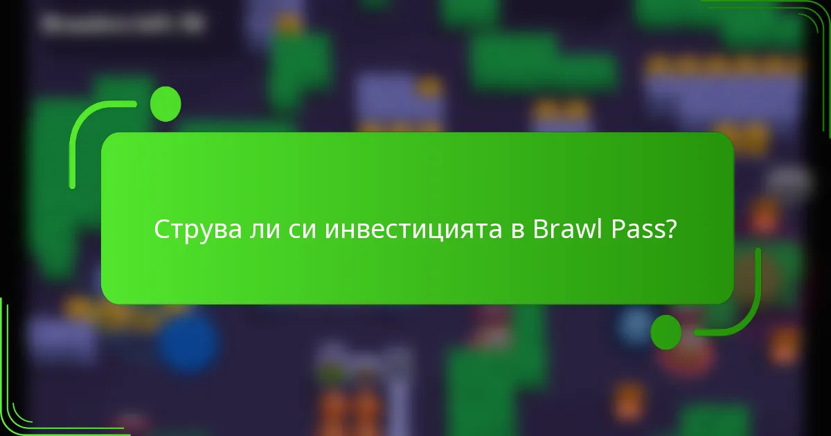 Струва ли си инвестицията в Brawl Pass?