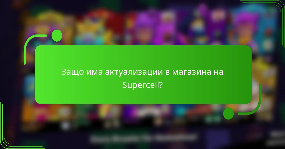 Защо има актуализации в магазина на Supercell?